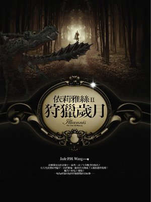 cover image of 依莉雅絲II─狩獵歲月